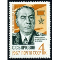 СССР 1967 г. № 3490 Маршал СССР С.Бирюзов.