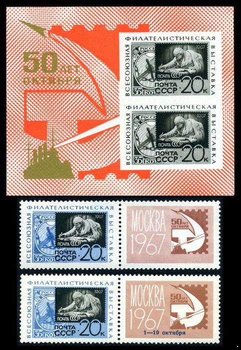 СССР 1967 г. № 3492-3494 Всесоюзная филателистическая выставка, серия+блок