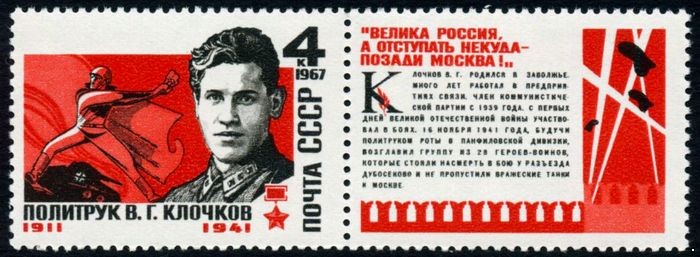 СССР 1967 г. № 3509 Политрук В.Клочков.