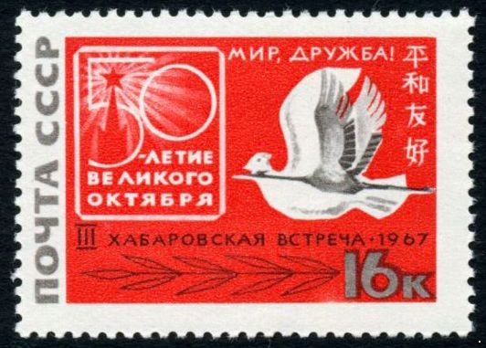 СССР 1967 г. № 3527 Встреча в Хабаровске.