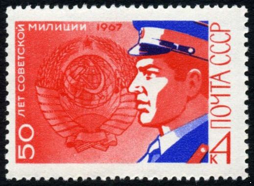 СССР 1967 г. № 3543 Милиция.