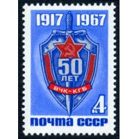 СССР 1967 г. № 3569 ВЧК-КГБ.