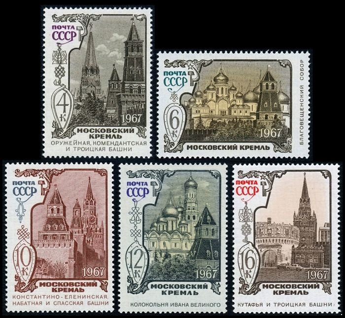 СССР 1967 г. № 3579-3583 Московский Кремль, серия 5 марок.