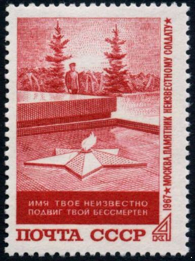 Кликните для увеличения изображения СССР 1967 г. № 3584 Могила Неизвестного солдата.