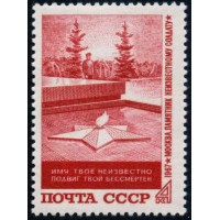 СССР 1967 г. № 3584 Могила Неизвестного солдата.