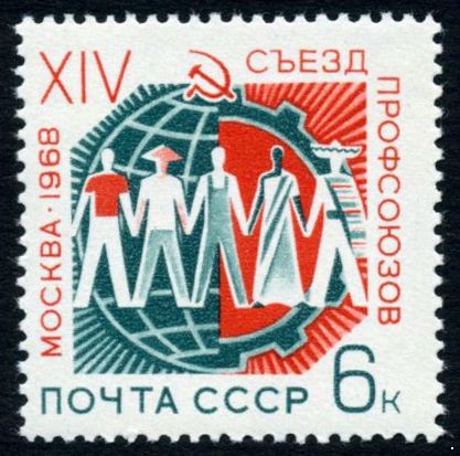 СССР 1968 г. № 3594 Съезд профсоюзов.