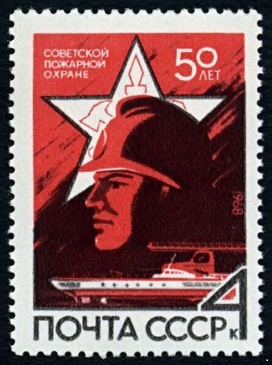 СССР 1968 г. № 3618 Пожарная охрана.