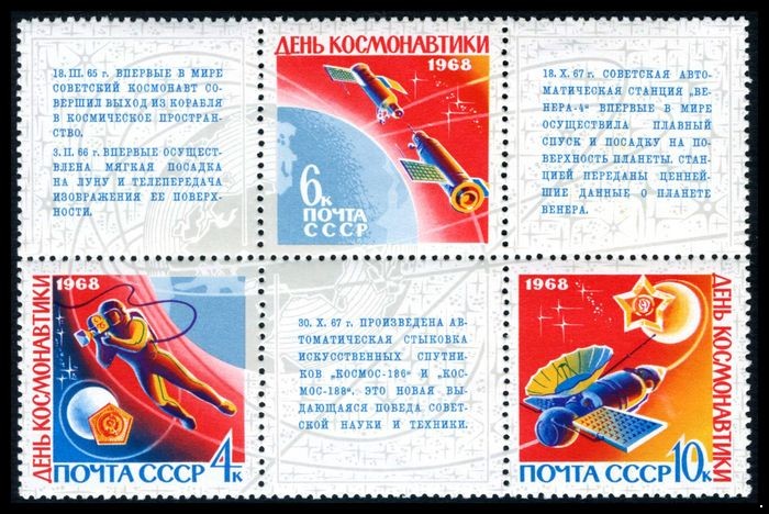 СССР 1968 г. № 3621-3623 День космонавтики, сцепка 3 марки с купонами