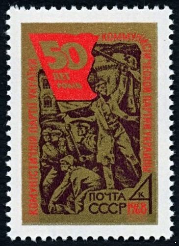 СССР 1968 г. № 3638 50 лет Компартии Украины.