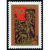 СССР 1968 г. № 3638 50 лет Компартии Украины.