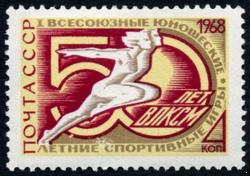 СССР 1968 г. № 3639 Юношеские спортивные игры.