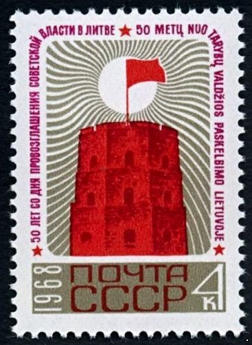 СССР 1968 г. № 3651 50-летие советской власти в Литве.