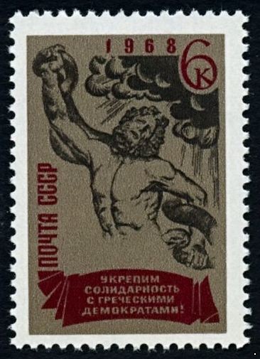 СССР 1968 г. № 3653 Свободу греческим демократам!