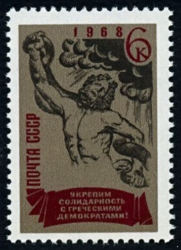 Кликните для увеличения изображения СССР 1968 г. № 3653 Свободу греческим демократам!