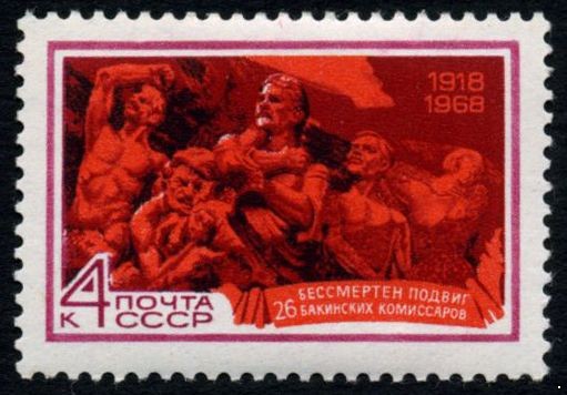 СССР 1968 г. № 3664 26 бакинских комиссаров.