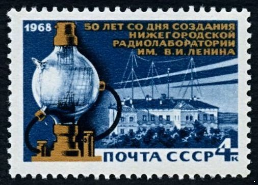 СССР 1968 г. № 3680 Нижегородская лаборатория.