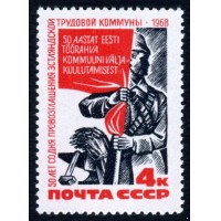 СССР 1968 г. № 3695 50-летие советской власти в Эстонии.