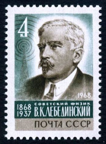 СССР 1968 г. № 3696 В.Лебединский.