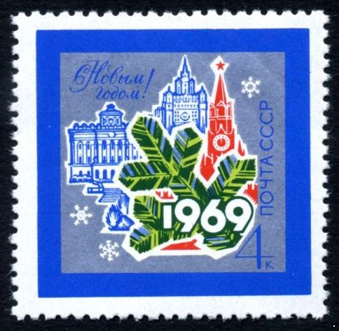 СССР 1968 г. № 3698 С Новым годом!