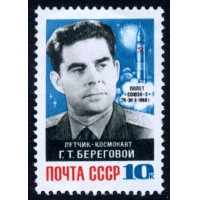 СССР 1968 г. № 3699 В космосе - Г.Береговой.