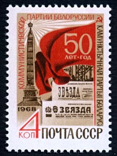 СССР 1968 г. № 3702 50-летие компартии Белоруссии.
