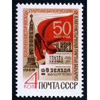 СССР 1968 г. № 3702 50-летие компартии Белоруссии.