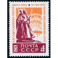 СССР 1969 г. № 3723 50-летие советской власти в Литве.