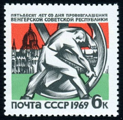 СССР 1969 г. № 3729 50-летие Венгерской революции.