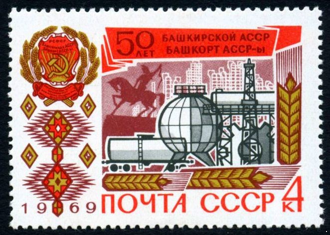 СССР 1969 г. № 3730 50-летие Башкирской АССР.