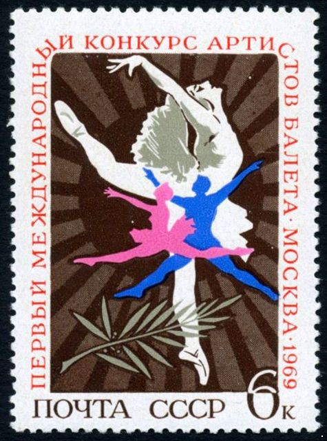СССР 1969 г. № 3758 1-й Международный конкурс артистов балета.