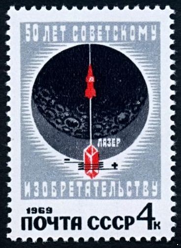 СССР 1969 г. № 3764 50 лет советскому изобретательству.