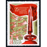 СССР 1969 г. № 3767 25-летие освобождения Белоруссии.
