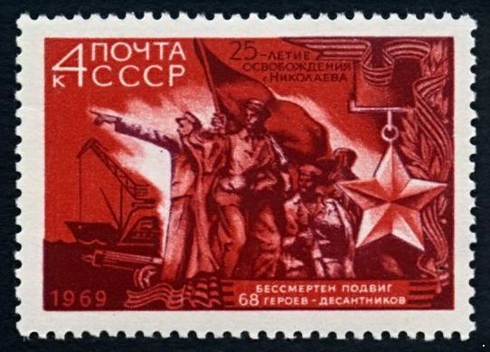 СССР 1969 г. № 3770 25-летие освобождения г.Николаева.