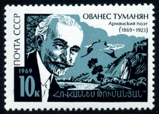 СССР 1969 г. № 3787 О.Туманян.