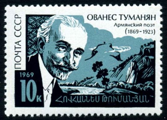 Кликните для увеличения изображения СССР 1969 г. № 3787 О.Туманян.