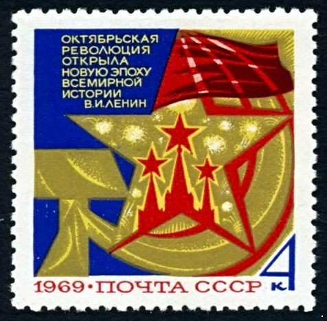 СССР 1969 г. № 3807 52-я годовщина Октября.