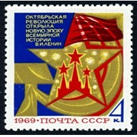 СССР 1969 г. № 3807 52-я годовщина Октября.
