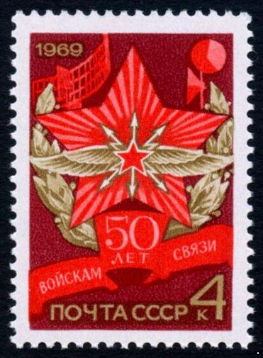 СССР 1969 г. № 3813 50-летие войск связи.
