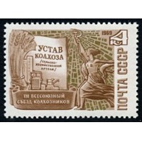 СССР 1969 г. № 3814 III Всесоюзный съезд колхозников.