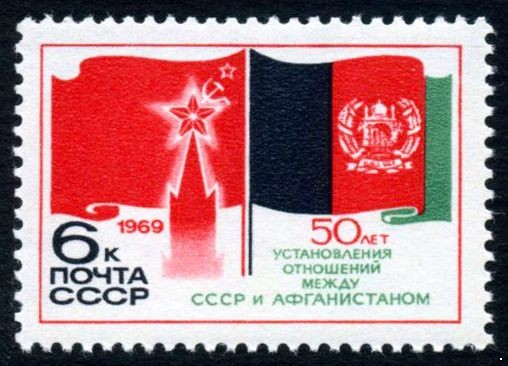 СССР 1969 г. № 3824 50 лет дипотношений между СССР и Афганистаном.