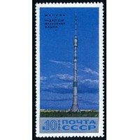 СССР 1969 г. № 3841 Останкинская телебашня.