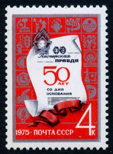 СССР 1975 г. № 4428 50 лет газете 