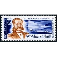 СССР 1975 г. № 4439 150 лет со дня рождения А.Ф.Можайского.