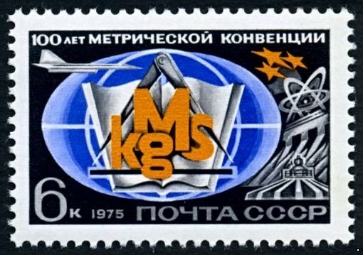 СССР 1975 г. № 4442 100 лет Международной метрической конвенции.