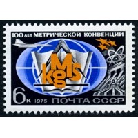 СССР 1975 г. № 4442 100 лет Международной метрической конвенции.
