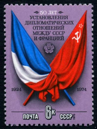 СССР 1975 г. № 4444 50 лет дипотношений между СССР и Францией.