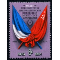 СССР 1975 г. № 4444 50 лет дипотношений между СССР и Францией.