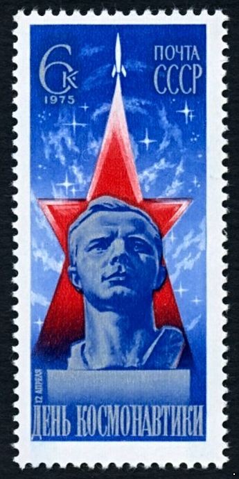 СССР 1975 г. № 4447 День космонавтики.