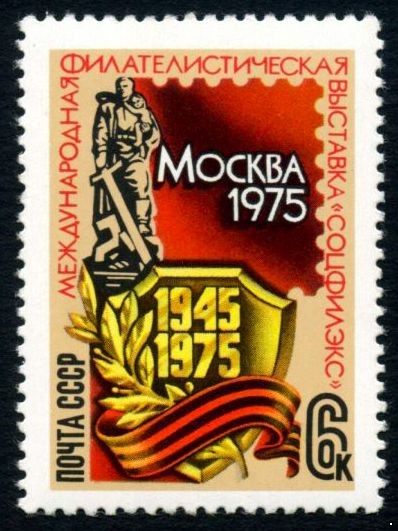 СССР 1975 г. № 4458 Филателистическая выставка.
