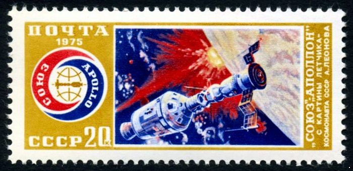 СССР 1975 г. № 4460 Совместный космический полёт 